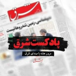 Shargh Podcast